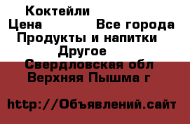 Коктейли energi diet › Цена ­ 2 200 - Все города Продукты и напитки » Другое   . Свердловская обл.,Верхняя Пышма г.